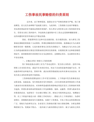 《工伤保险》之工伤事故民事赔偿的归责原则 
