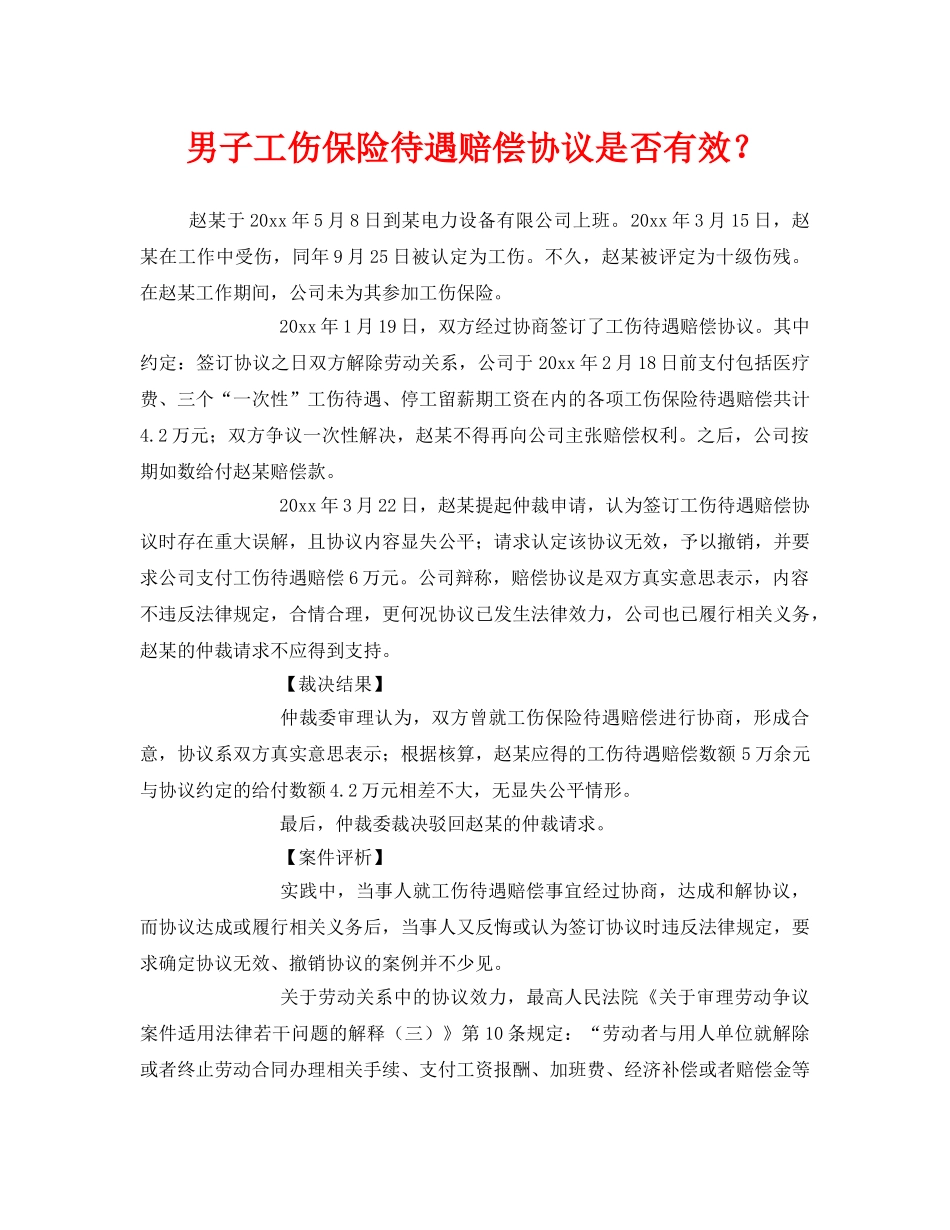 《工伤保险》之男子工伤保险待遇赔偿协议是否有效？ _第1页