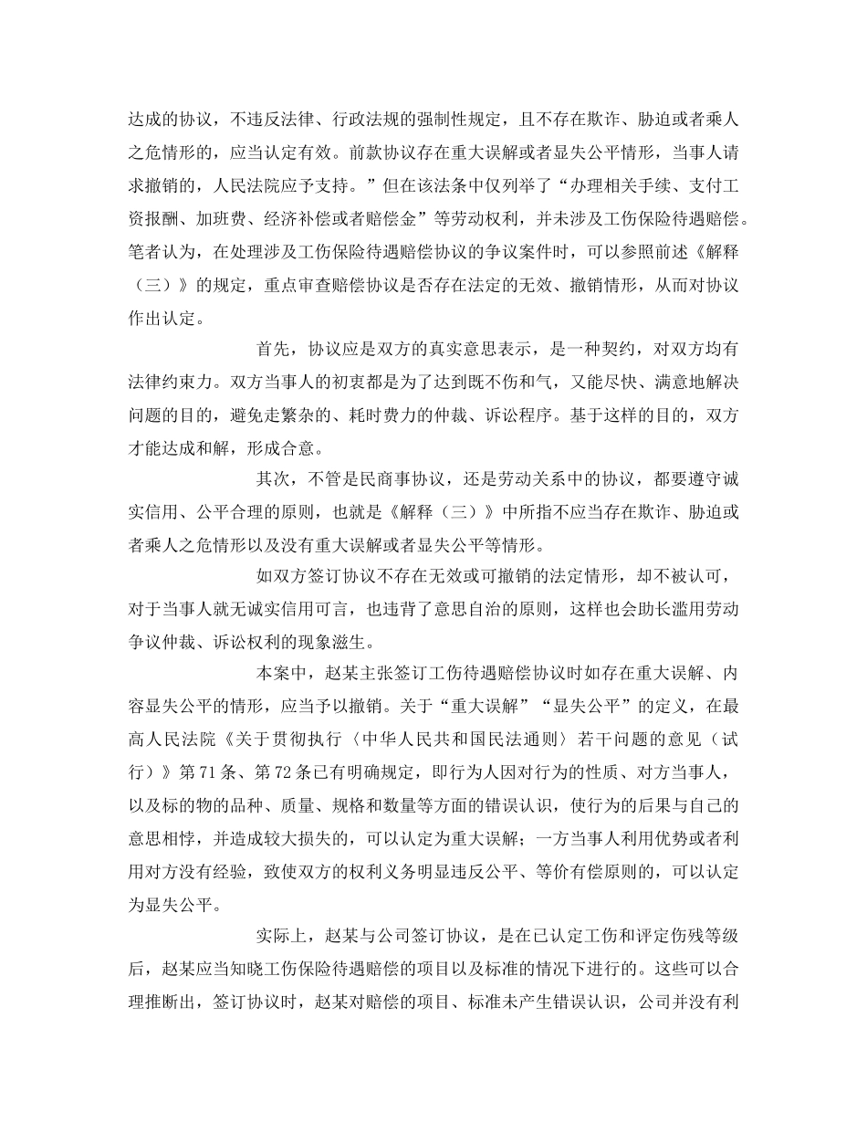 《工伤保险》之男子工伤保险待遇赔偿协议是否有效？ _第2页