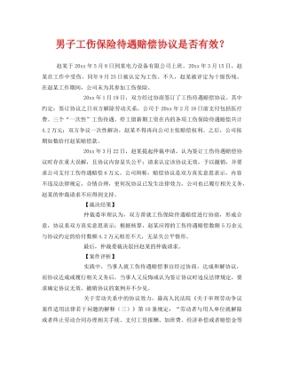 《工伤保险》之男子工伤保险待遇赔偿协议是否有效？ 