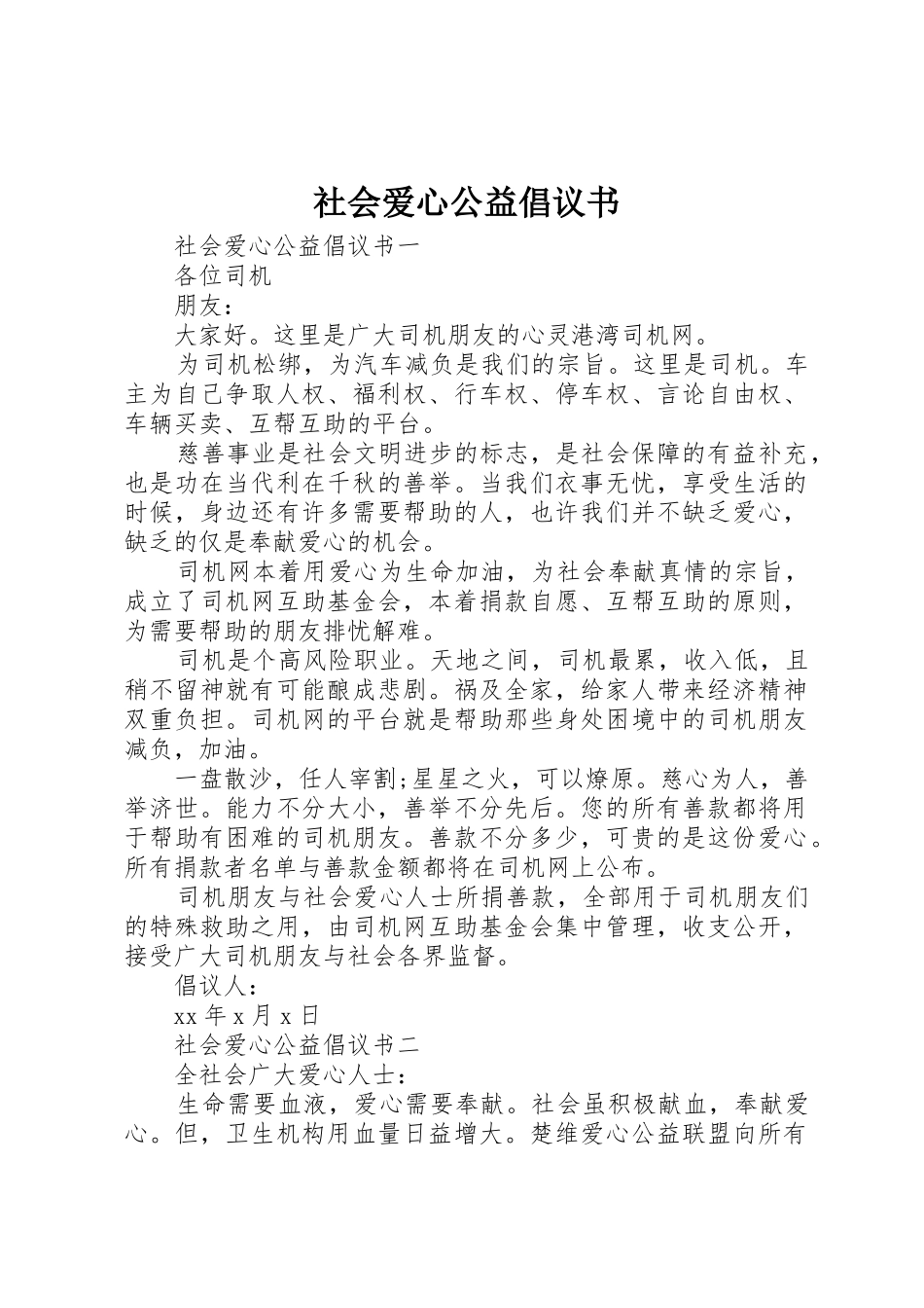 社会爱心公益倡议书范文_第1页