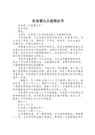 社会爱心公益倡议书范文