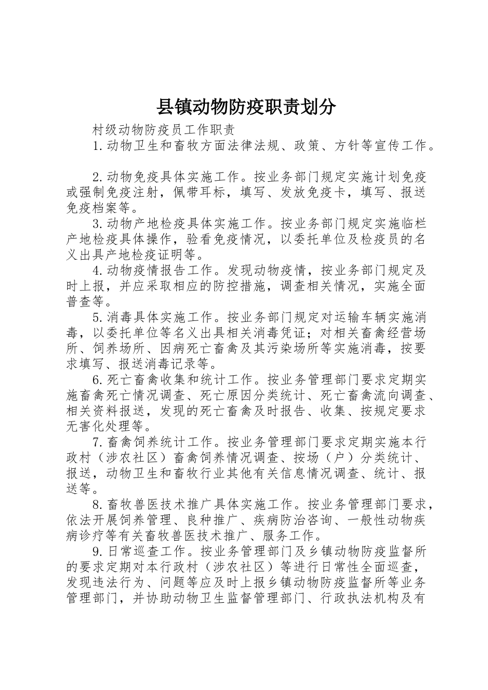 县镇动物防疫职责要求划分_第1页