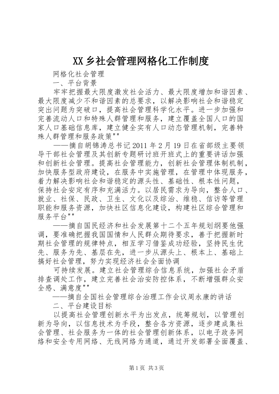 乡社会管理网格化工作规章制度 _第1页