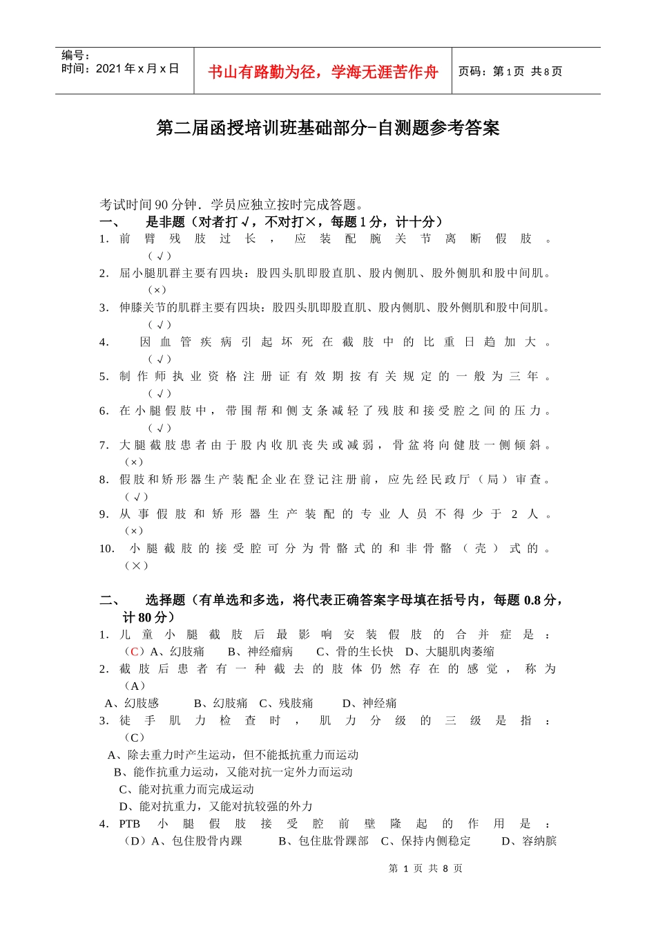 第二届函授培训班基础部分-自测题参考答案_第1页