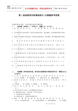 第二届函授培训班基础部分-自测题参考答案