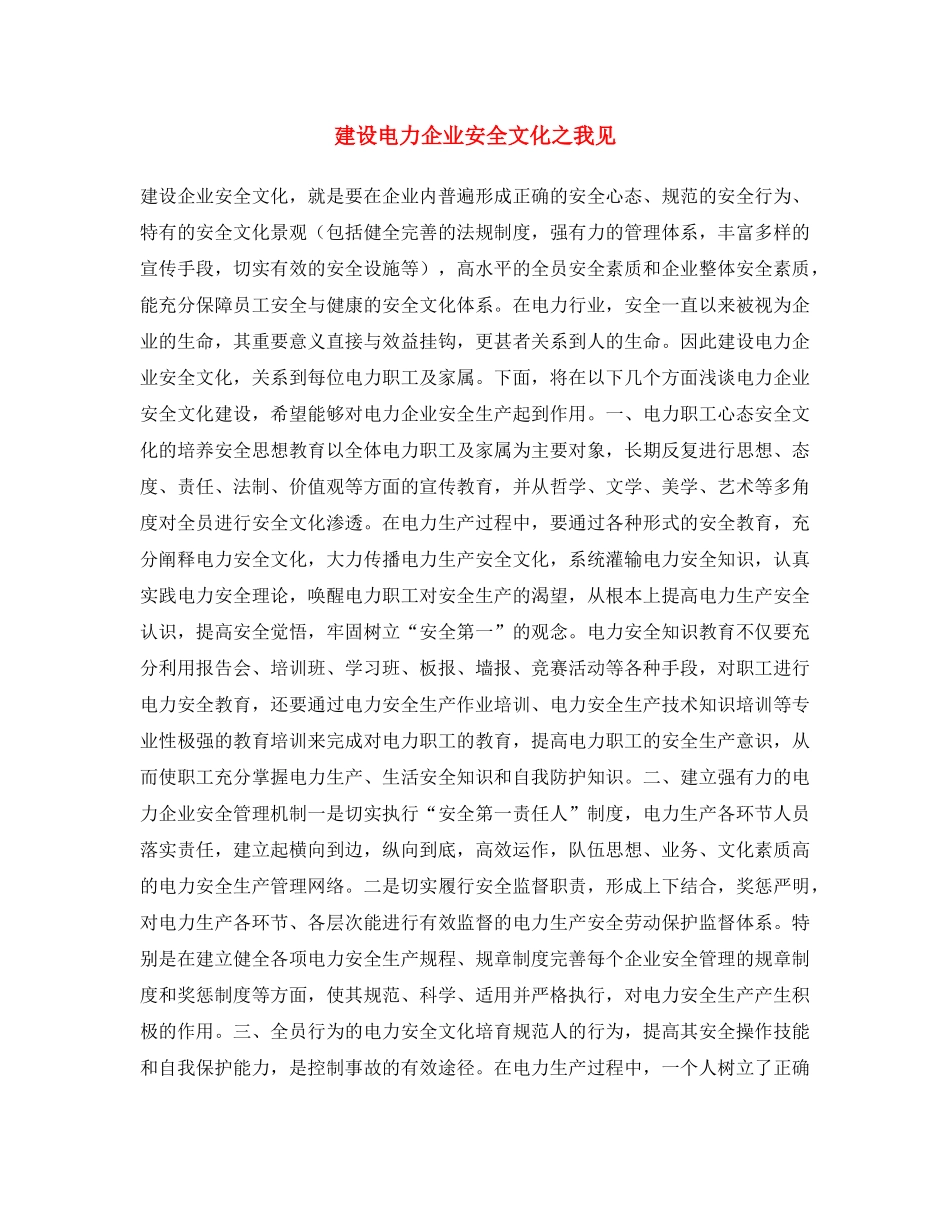《安全文化》之建设电力企业安全文化之我见 _第1页