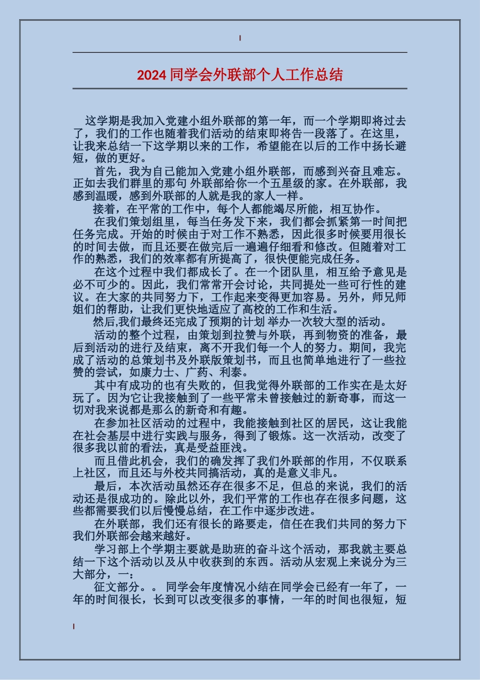 2017学生会外联部个人工作总结_第1页