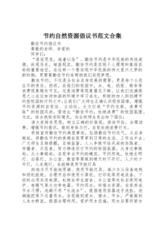 节约自然资源倡议书合集(5)