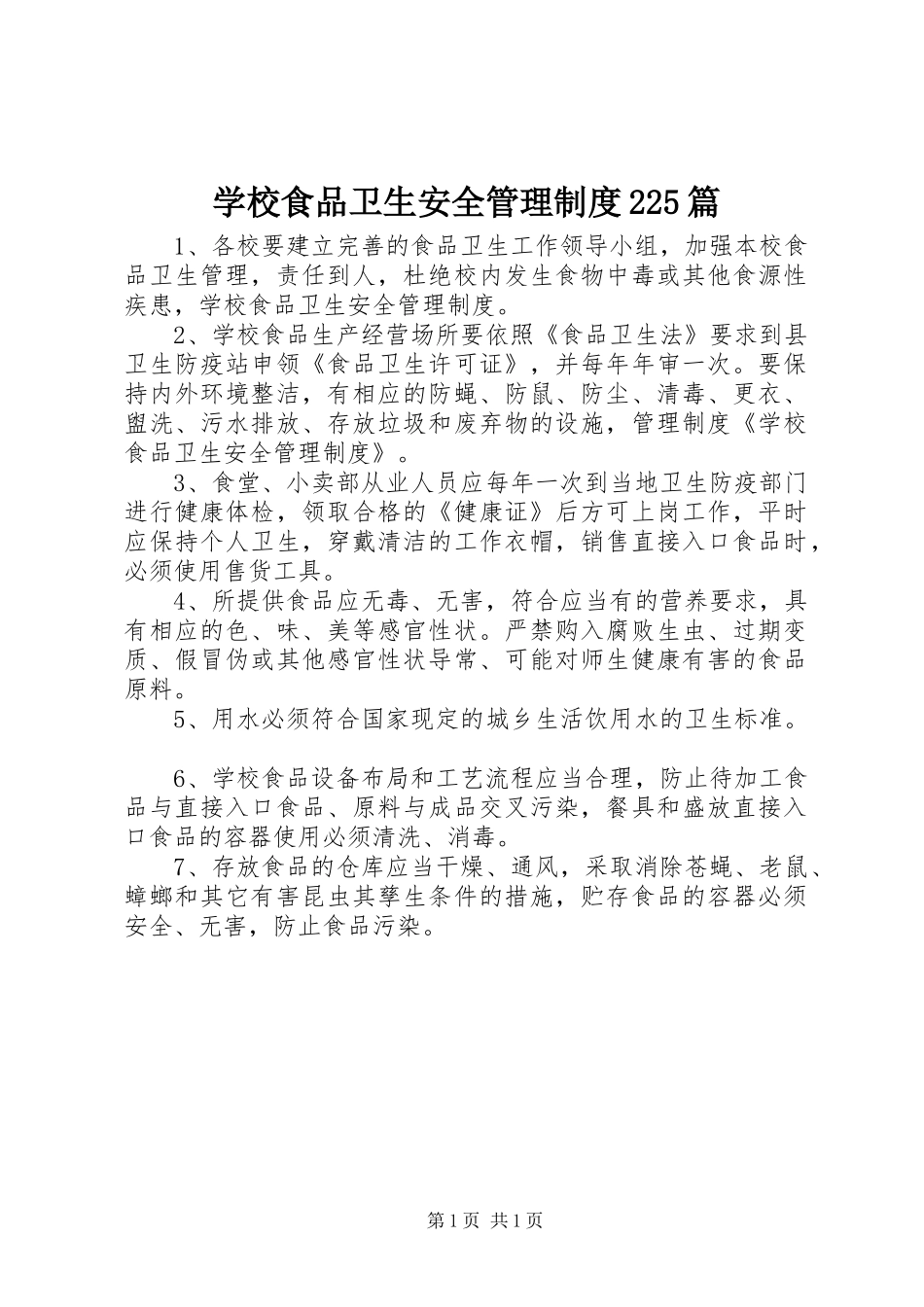 学校食品卫生安全管理规章制度225篇_第1页