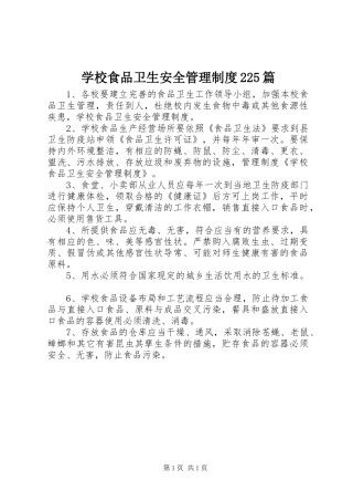 学校食品卫生安全管理规章制度225篇
