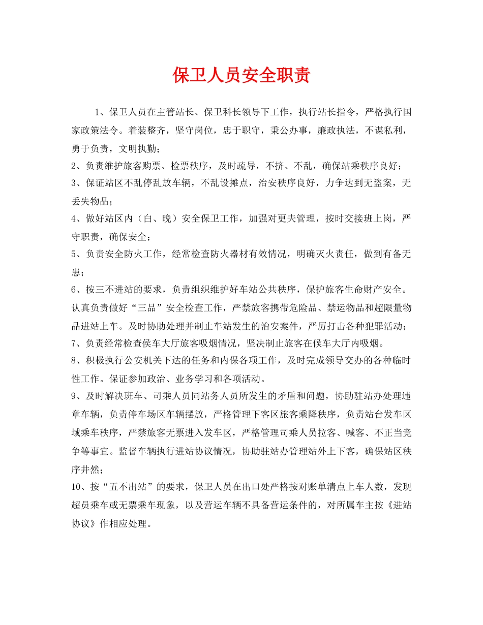 《安全管理制度》之保卫人员安全职责 _第1页