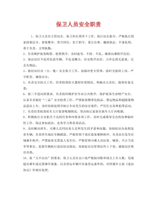 《安全管理制度》之保卫人员安全职责 