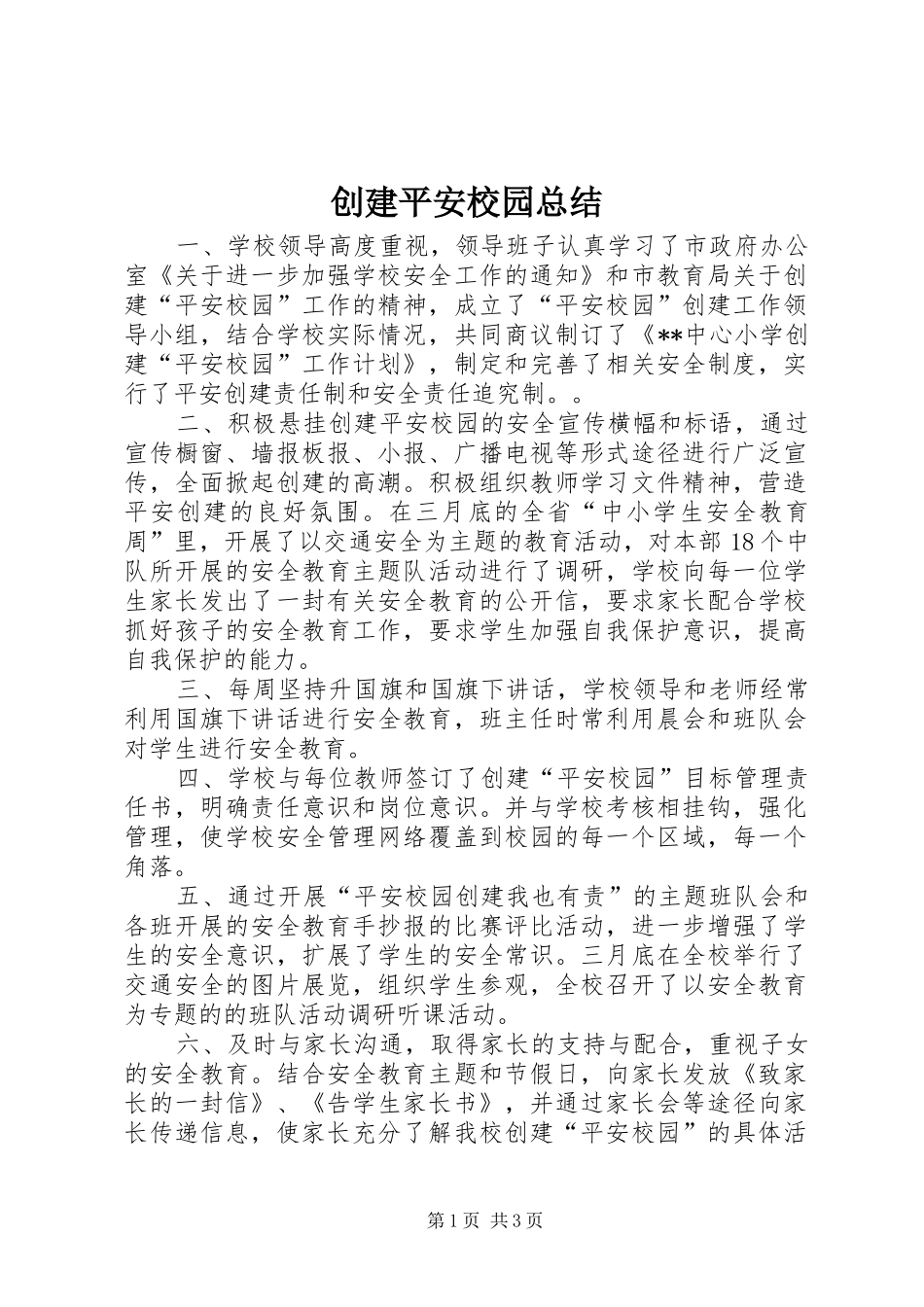 创建平安校园总结_第1页
