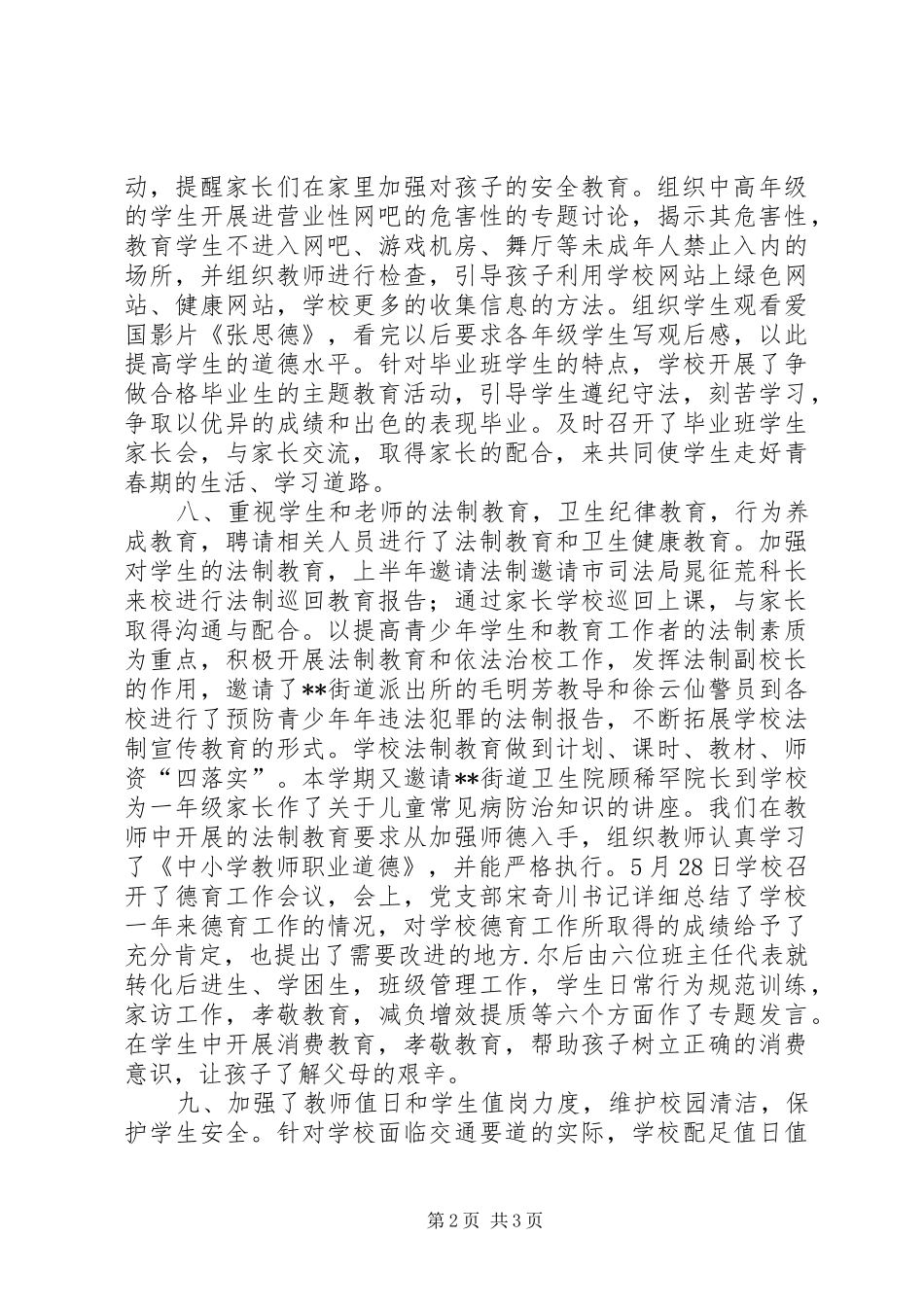 创建平安校园总结_第2页