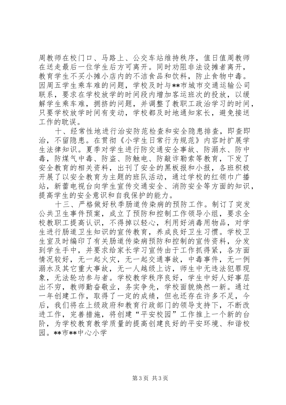 创建平安校园总结_第3页