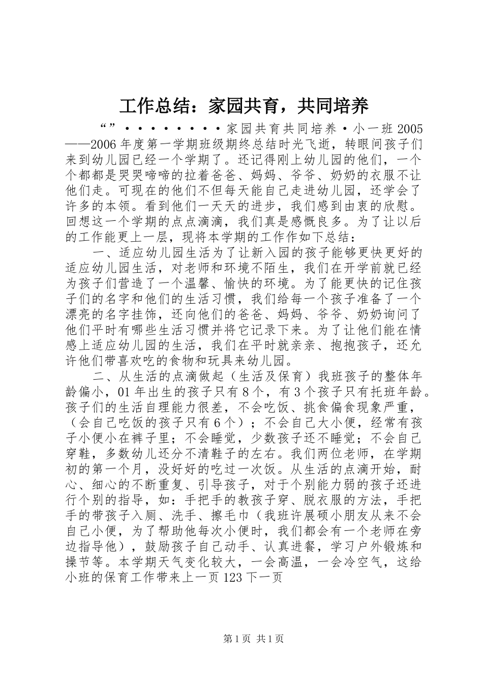 工作总结：家园共育，共同培养_第1页