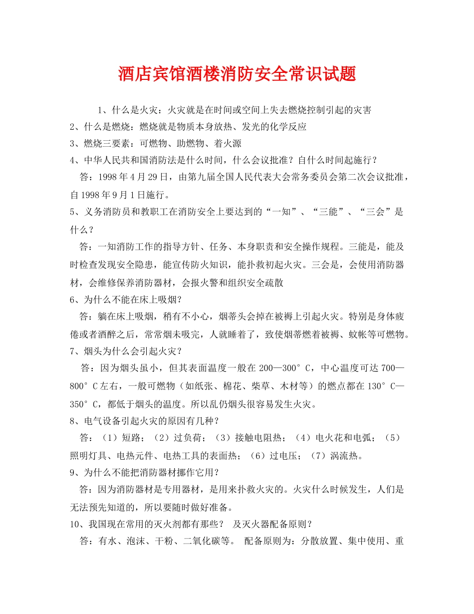 《安全教育》之酒店宾馆酒楼消防安全常识试题 _第1页