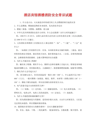 《安全教育》之酒店宾馆酒楼消防安全常识试题 