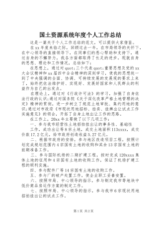 国土资源系统年度个人工作总结
