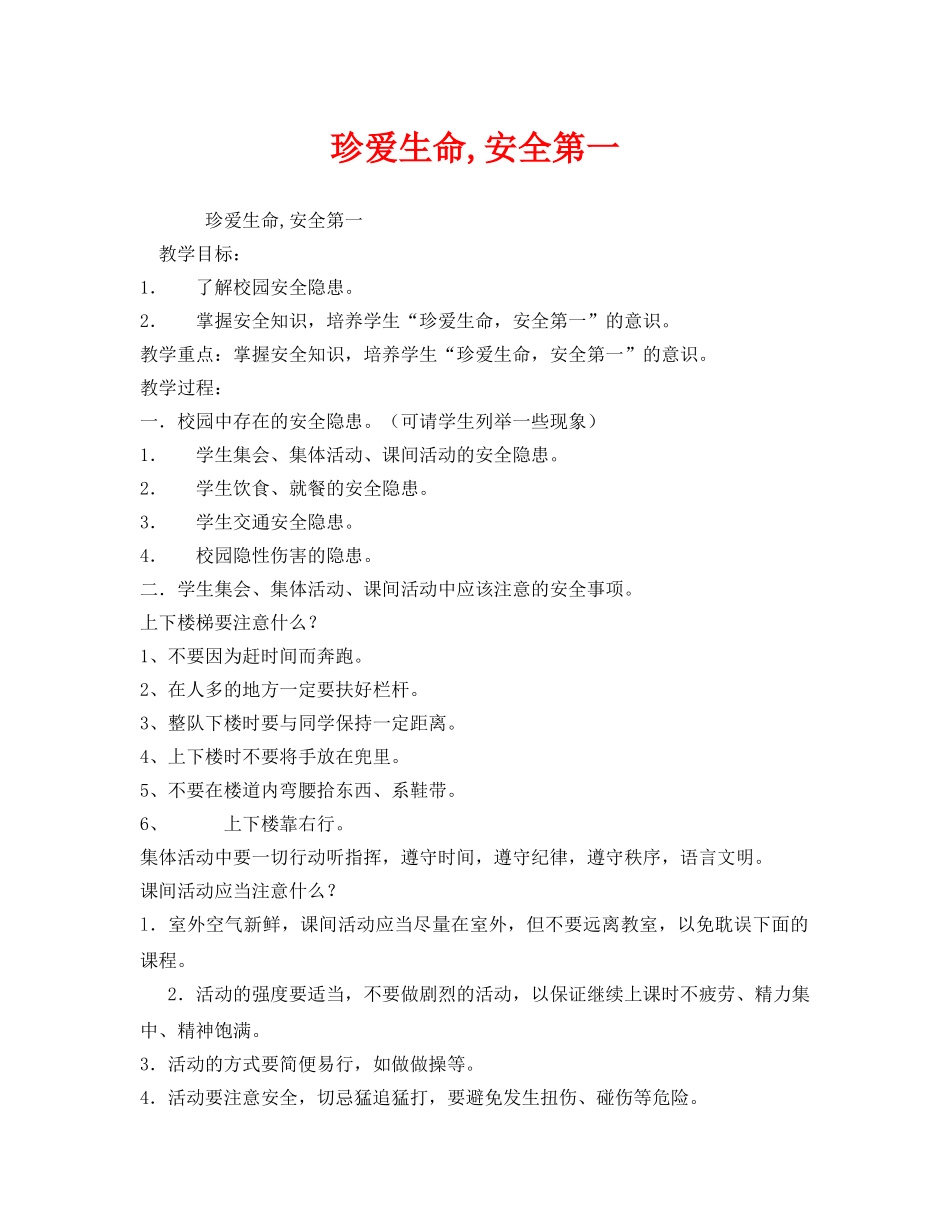 《安全管理文档》之珍爱生命,安全第一 _第1页