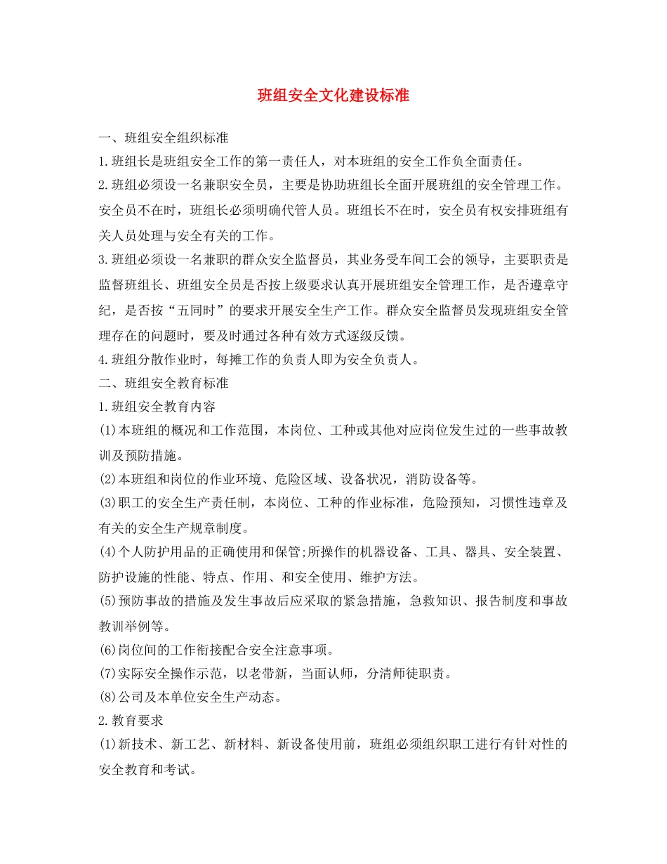 《安全文化》之班组安全文化建设标准 _第1页