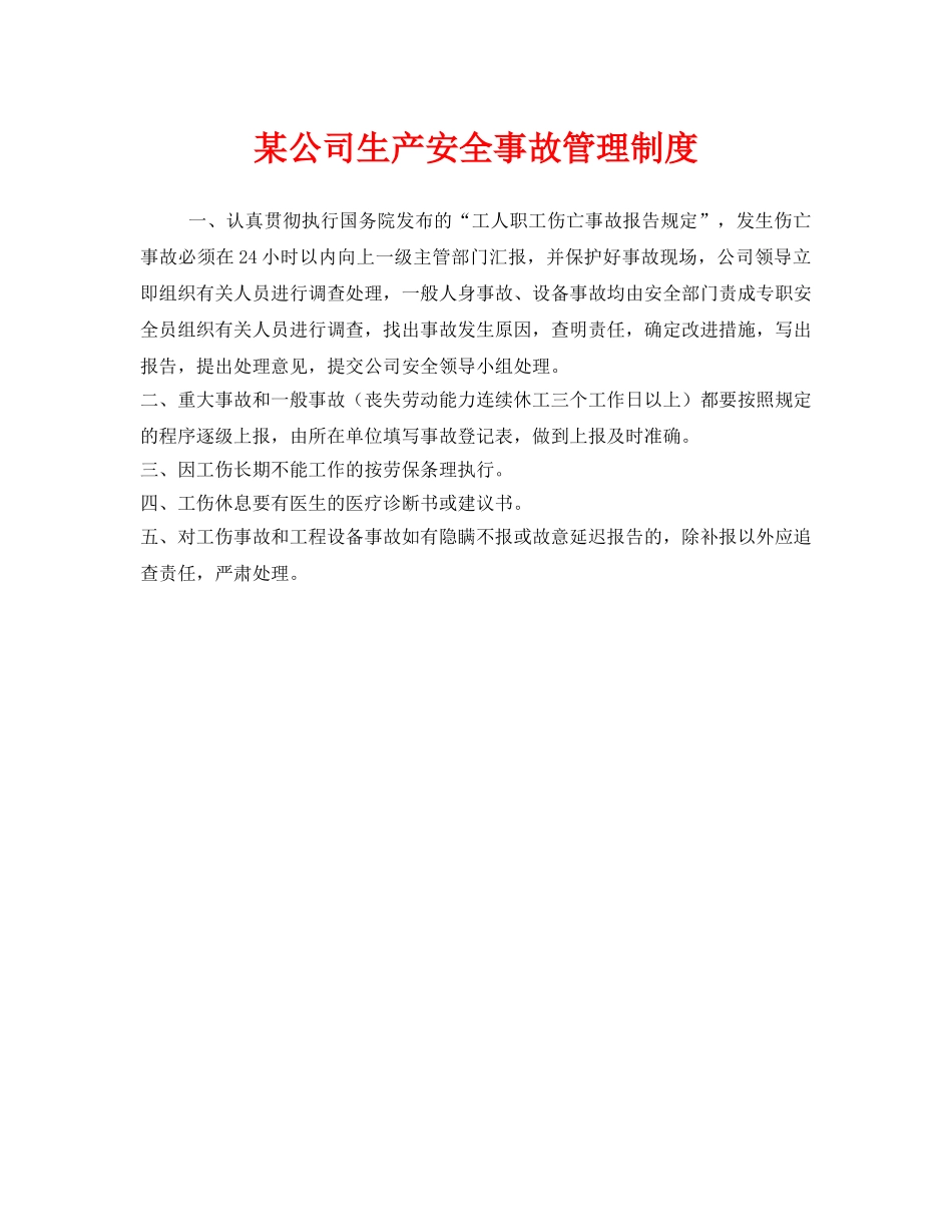 《安全管理制度》之某公司生产安全事故管理制度 _第1页