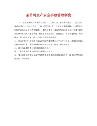 《安全管理制度》之某公司生产安全事故管理制度 