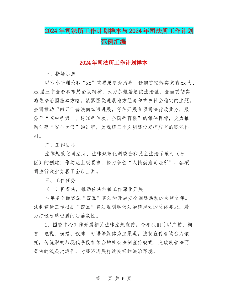 2024年司法所工作计划样本与2024年司法所工作计划范例汇编_第1页