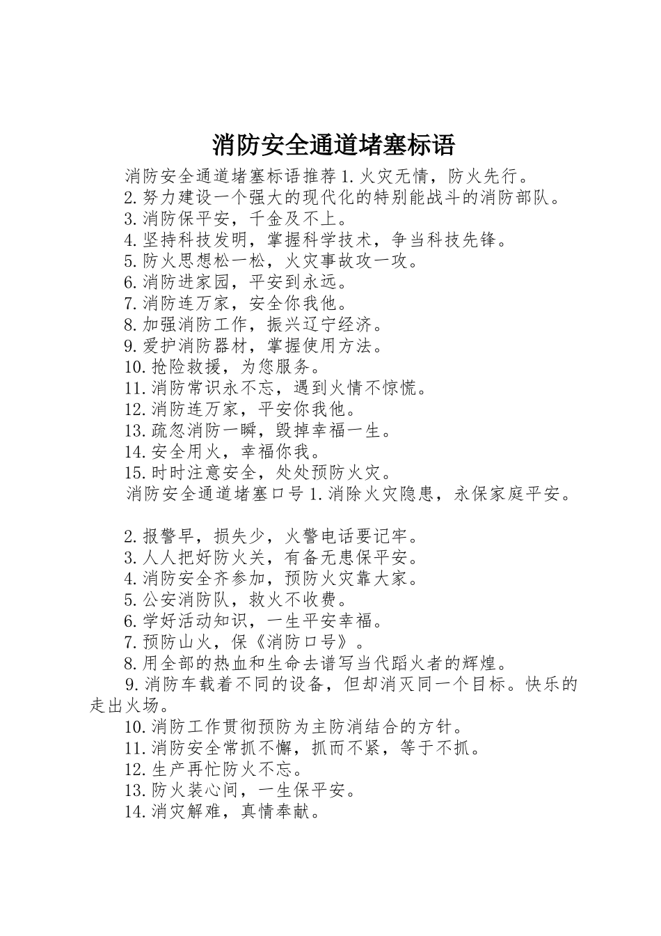 消防安全通道堵塞标语集锦_第1页