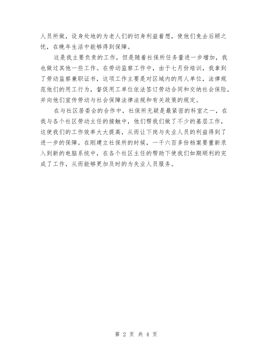 2024年社保所试用期转正工作总结范文与2024年社区2024年消防工作计划范文汇编_第2页