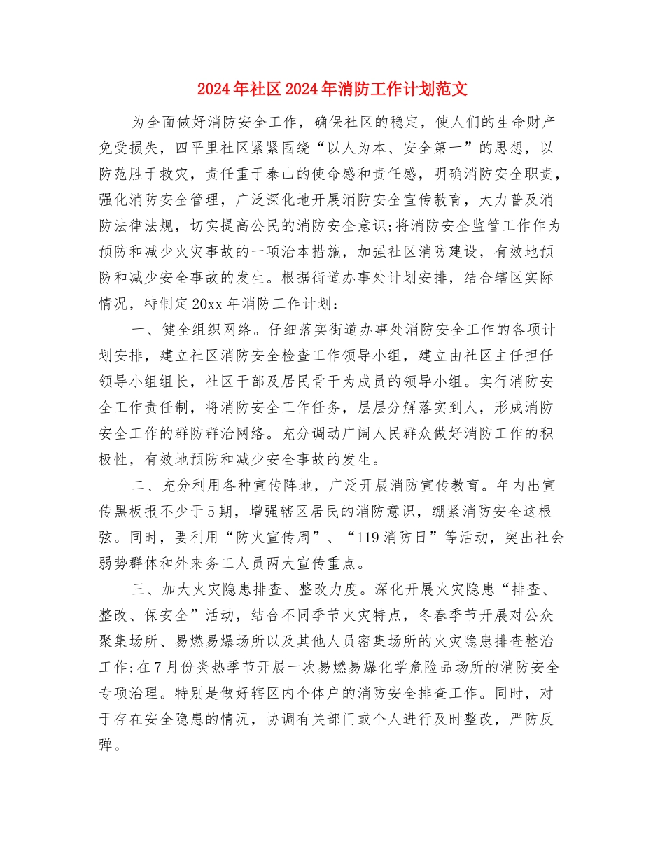 2024年社保所试用期转正工作总结范文与2024年社区2024年消防工作计划范文汇编_第3页