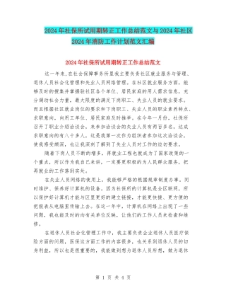 2024年社保所试用期转正工作总结范文与2024年社区2024年消防工作计划范文汇编