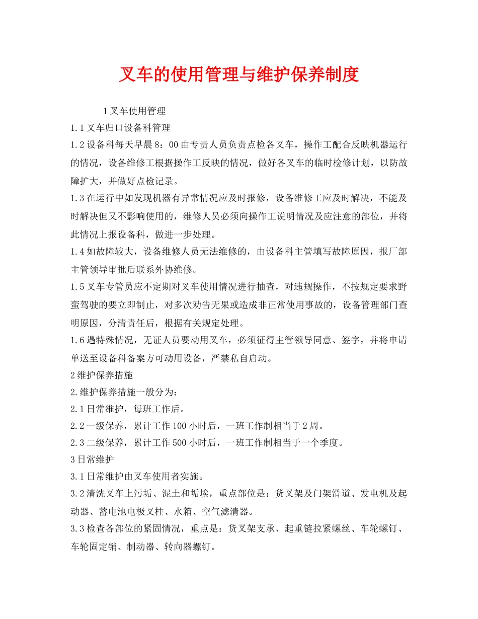 《安全管理制度》之叉车的使用管理与维护保养制度 _第1页