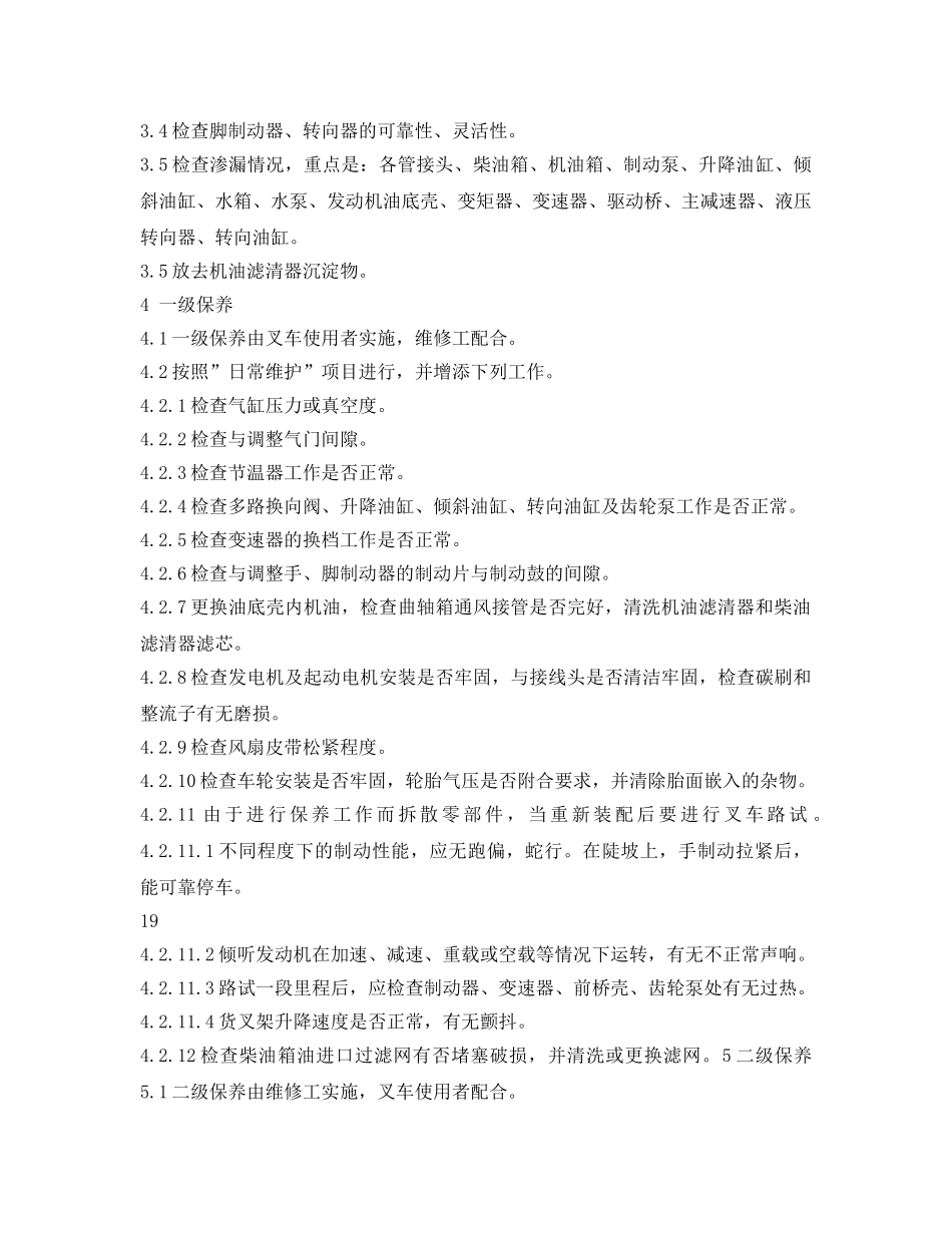 《安全管理制度》之叉车的使用管理与维护保养制度 _第2页