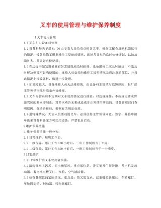 《安全管理制度》之叉车的使用管理与维护保养制度 