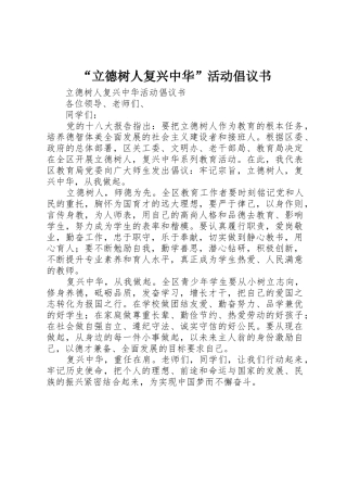 “立德树人复兴中华”活动倡议书范文