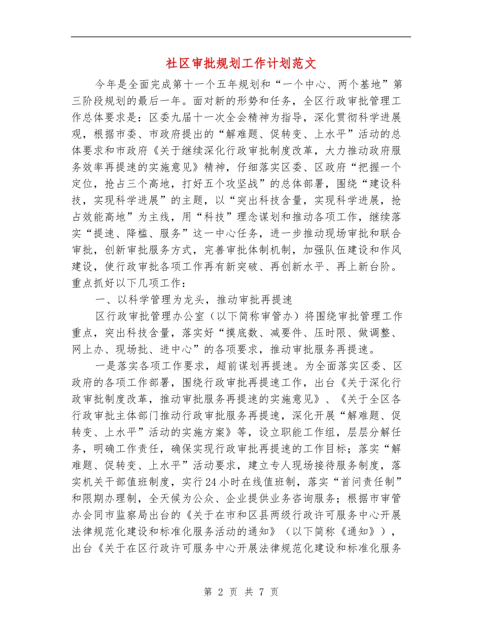 社区审批规划工作计划范文_第2页