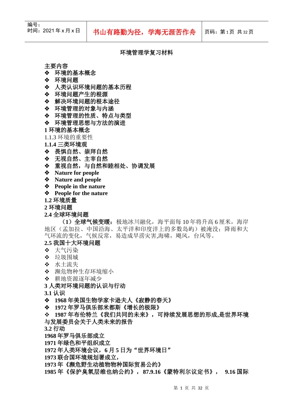 环境管理学复习材料_第1页