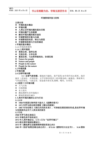 环境管理学复习材料