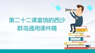 第二十二课富饶的西沙群岛通用课件精
