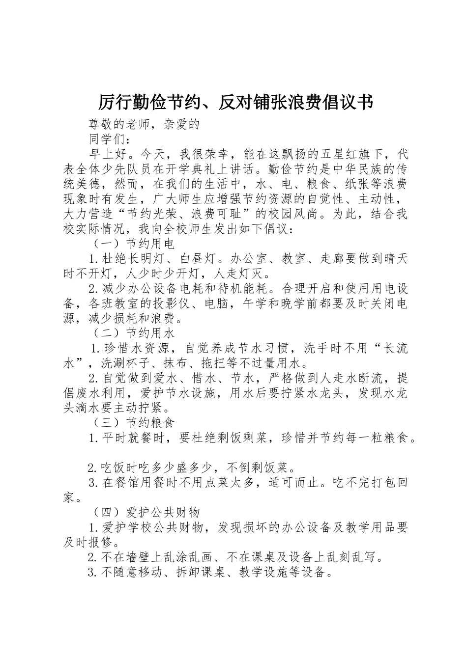 厉行勤俭节约、反对铺张浪费倡议书范文_第1页