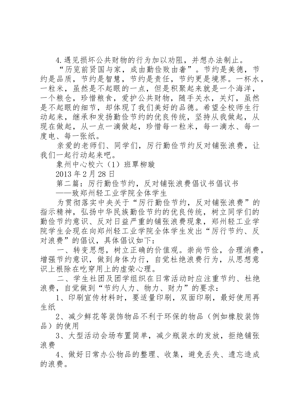 厉行勤俭节约、反对铺张浪费倡议书范文_第2页