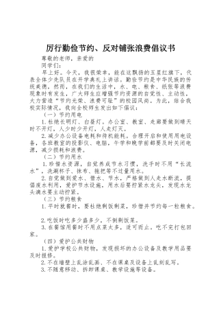 厉行勤俭节约、反对铺张浪费倡议书范文