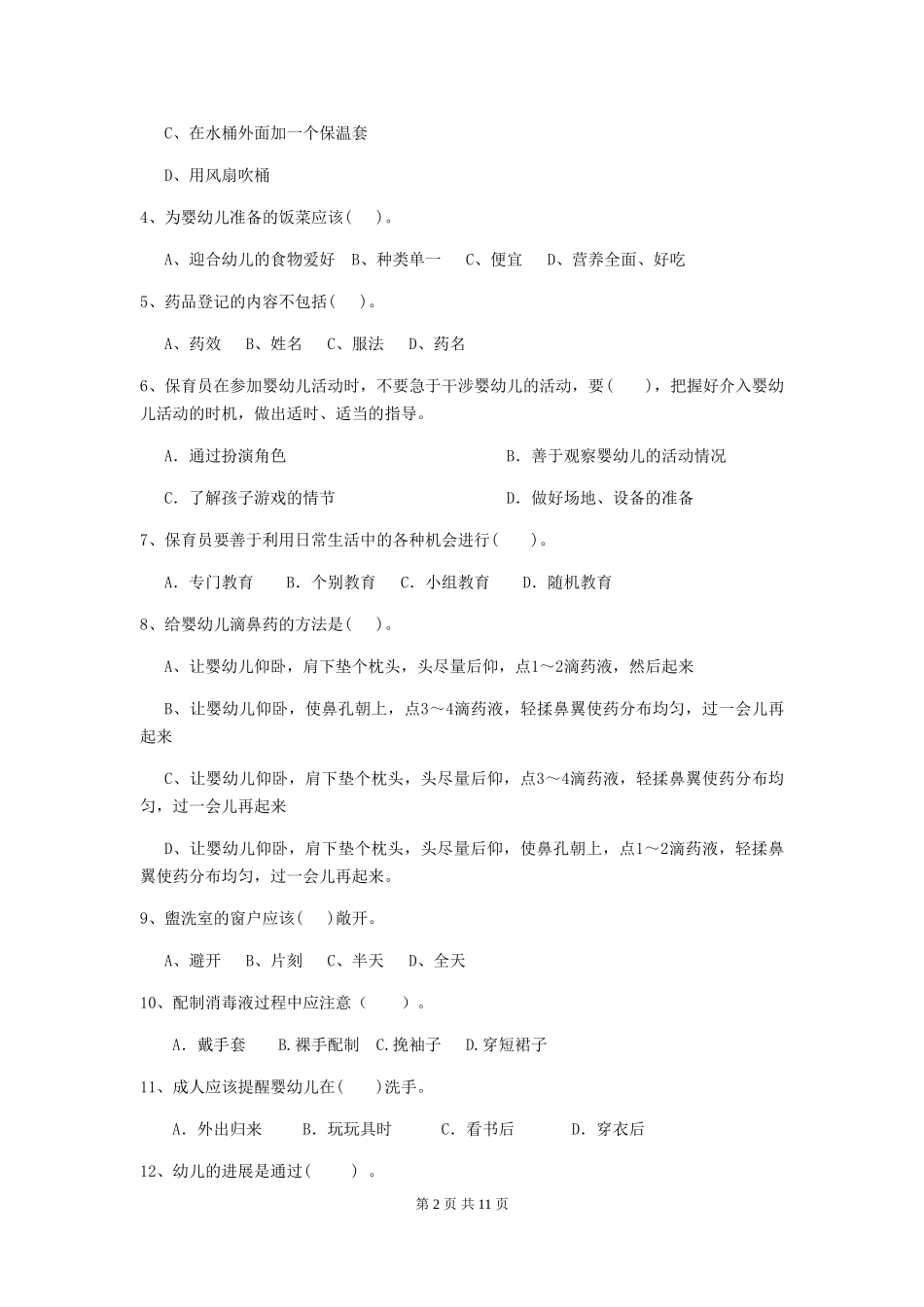2024-2024年幼儿园学前班保育员五级专业能力考试试题试题及解析_第2页
