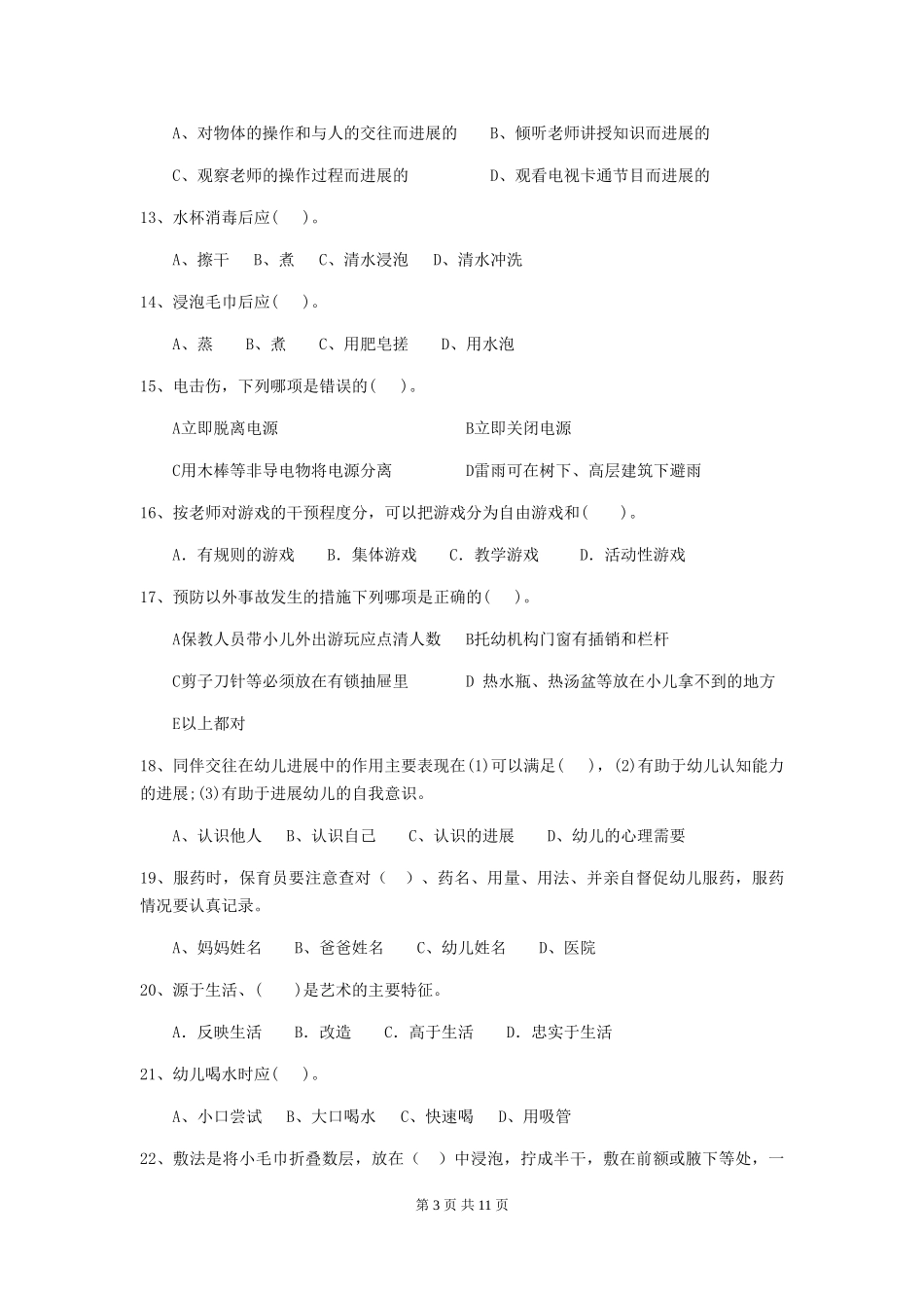 2024-2024年幼儿园学前班保育员五级专业能力考试试题试题及解析_第3页