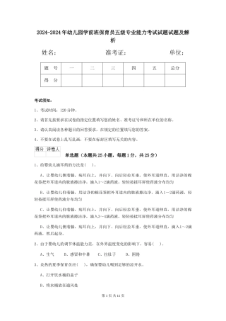 2024-2024年幼儿园学前班保育员五级专业能力考试试题试题及解析