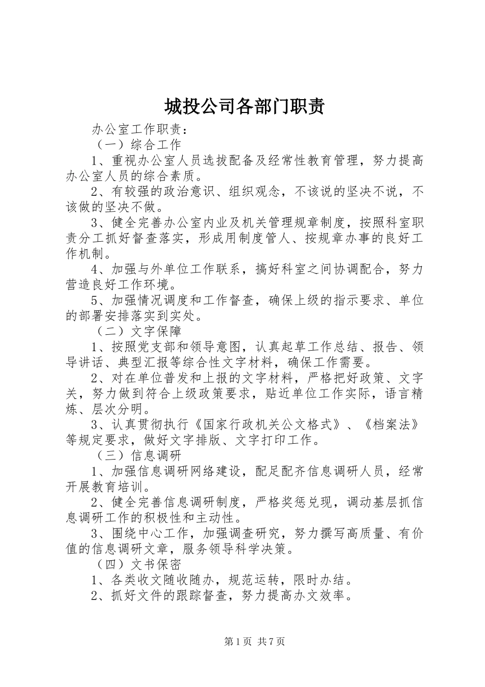 城投公司各部门职责要求_第1页