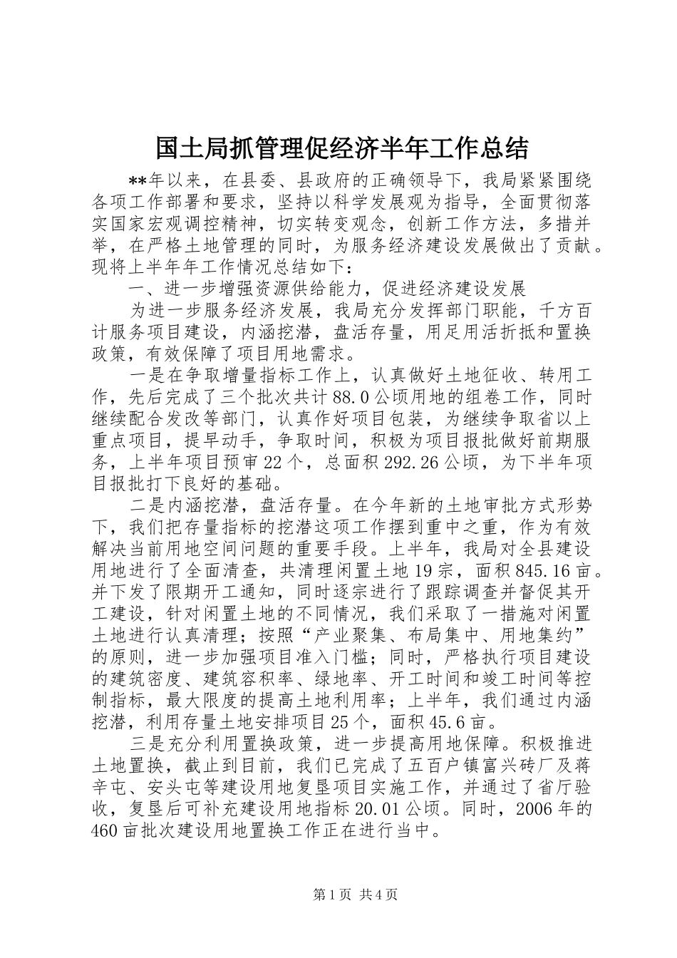 国土局抓管理促经济半年工作总结_第1页