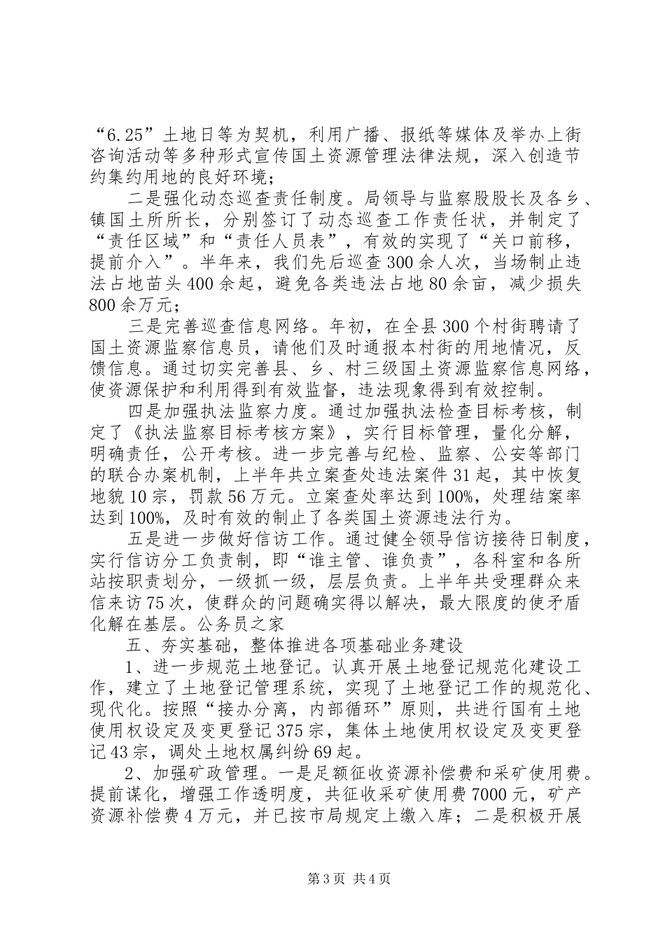 国土局抓管理促经济半年工作总结_第3页